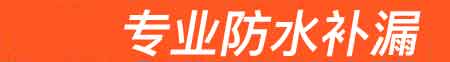 化德房屋漏水维修